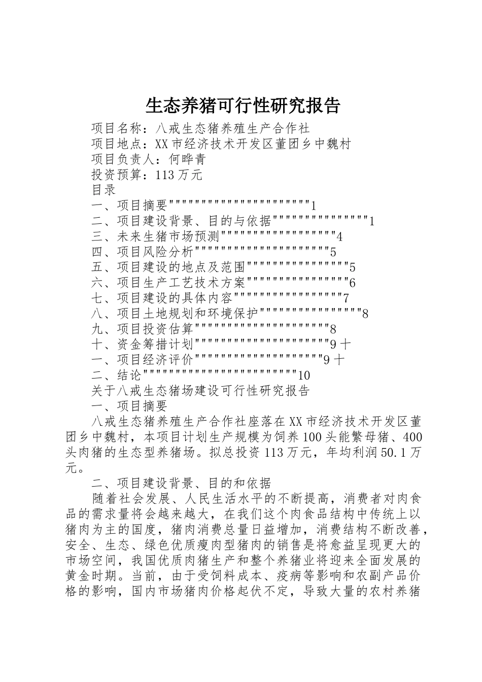 生态养猪可行性研究报告_第1页