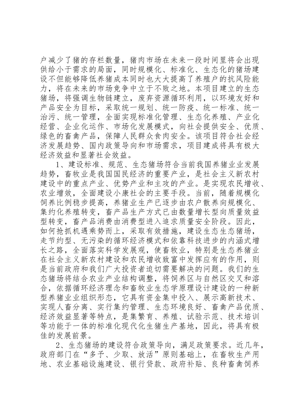 生态养猪可行性研究报告_第2页