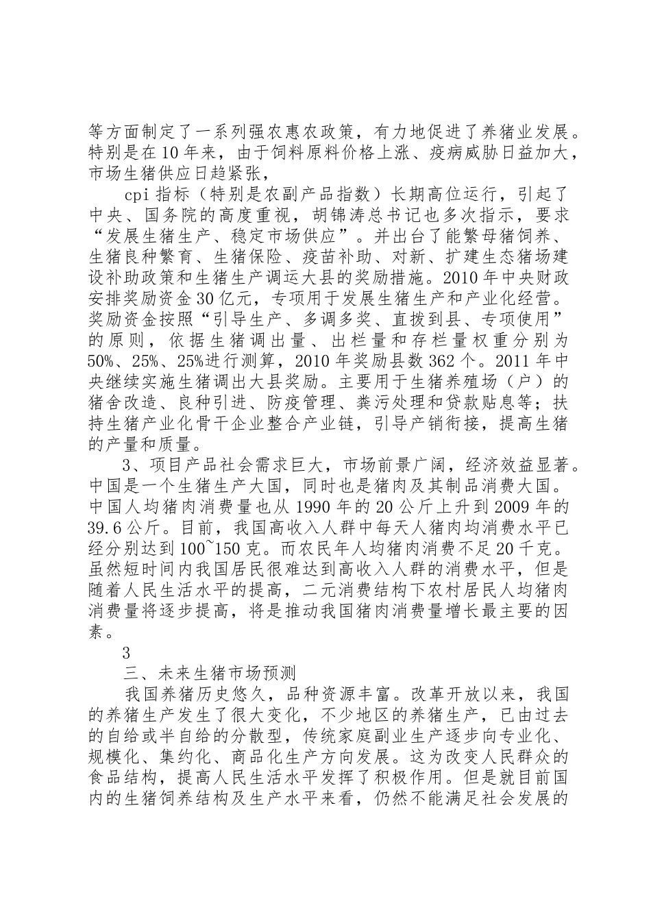 生态养猪可行性研究报告_第3页