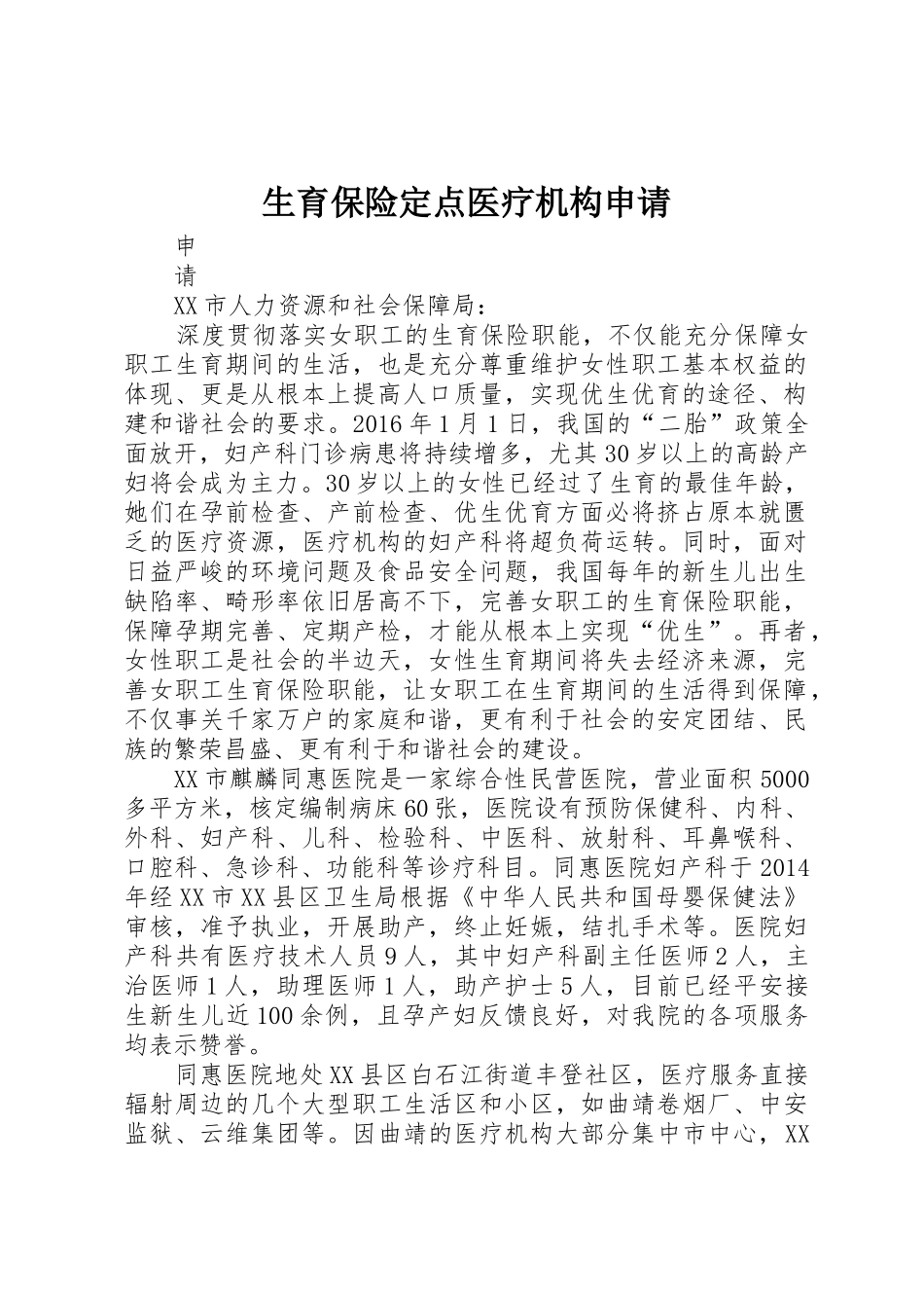 生育保险定点医疗机构申请_第1页