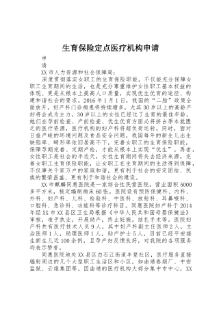 生育保险定点医疗机构申请