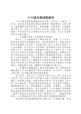 十六连支部述职报告