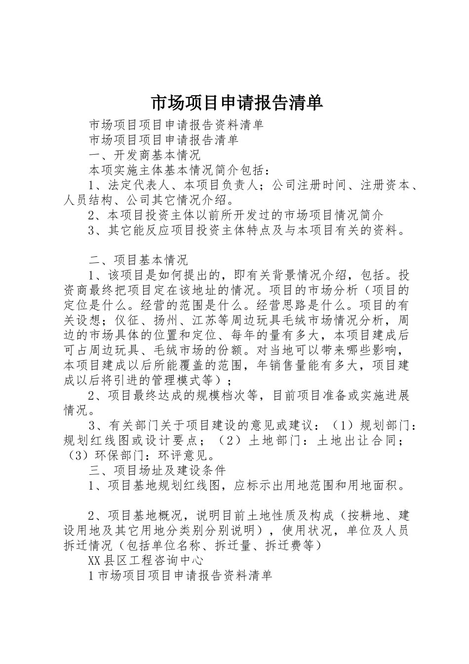 市场项目申请报告清单_第1页
