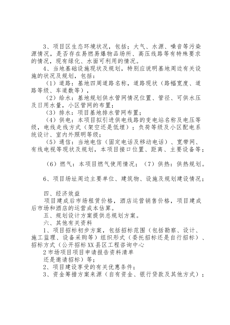 市场项目申请报告清单_第2页