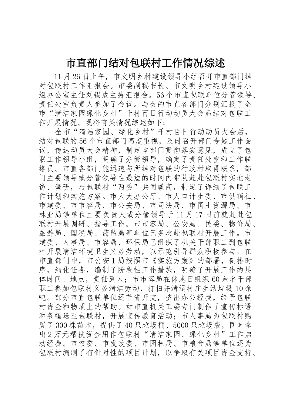 市直部门结对包联村工作情况综述_第1页