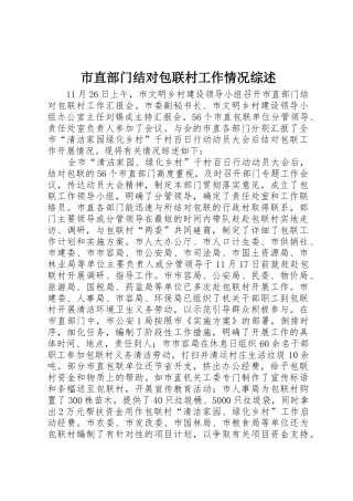 市直部门结对包联村工作情况综述