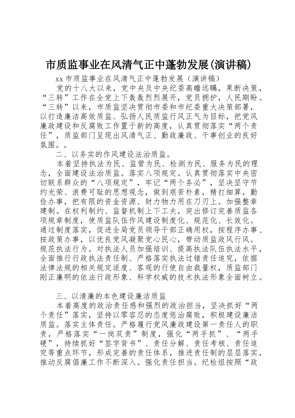 市质监事业在风清气正中蓬勃发展(演讲稿)_第1页