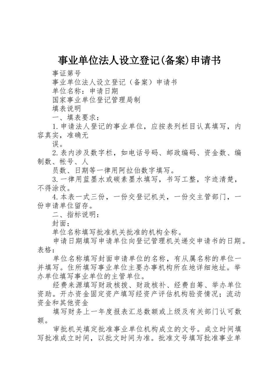 事业单位法人设立登记(备案)申请书_第1页