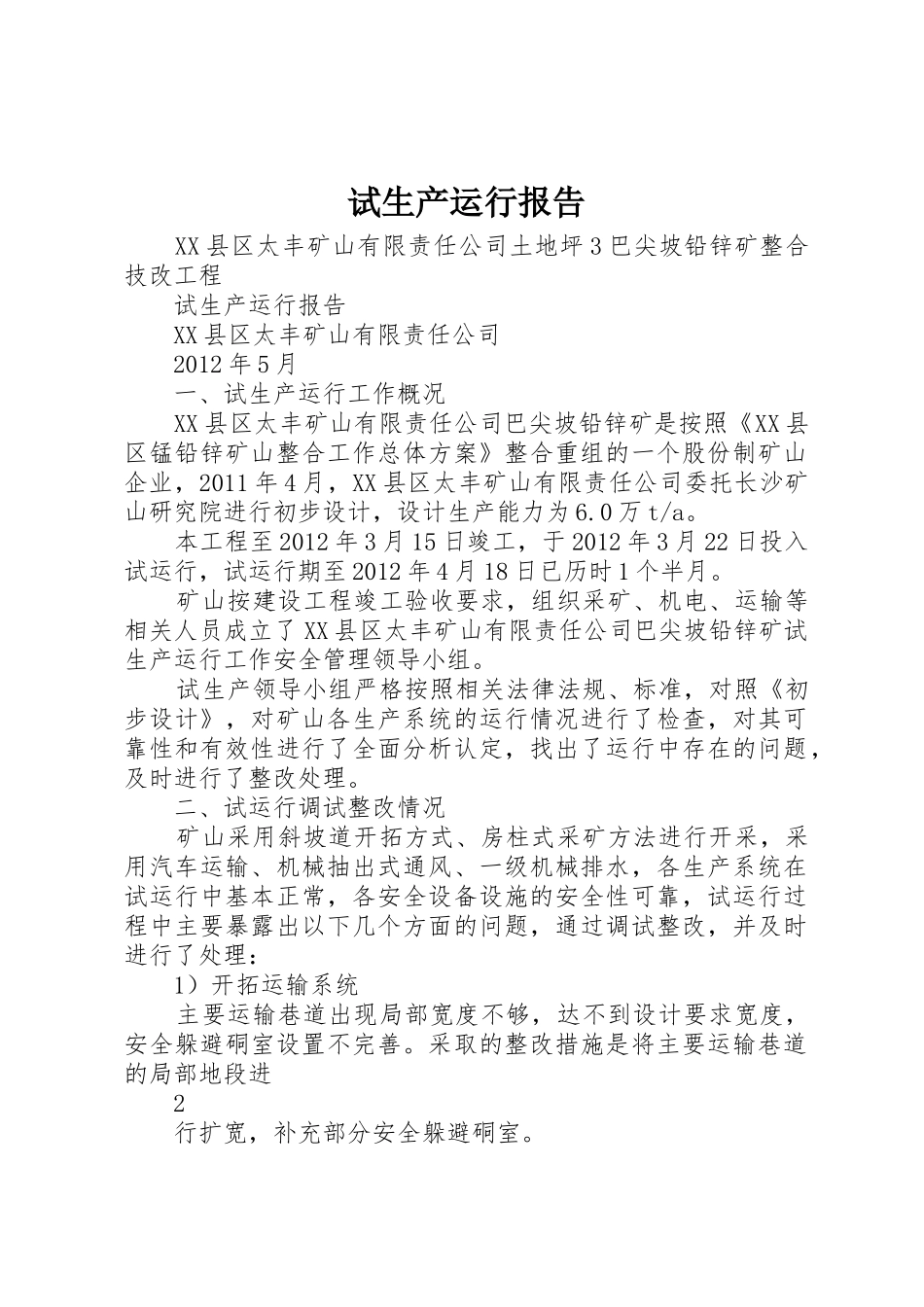试生产运行报告_第1页
