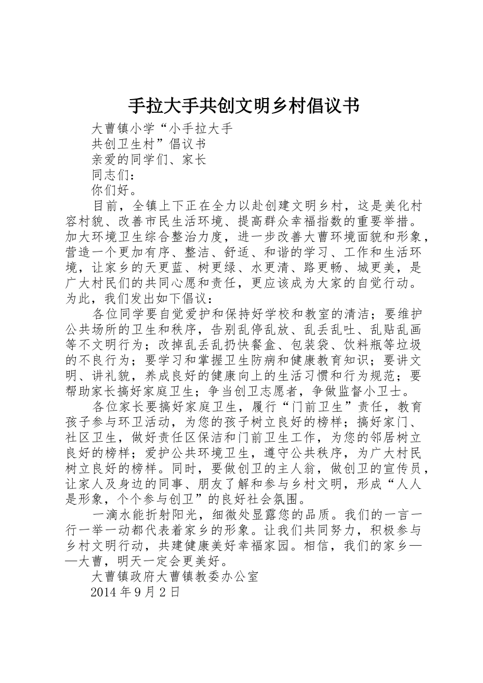 手拉大手共创文明乡村倡议书_第1页