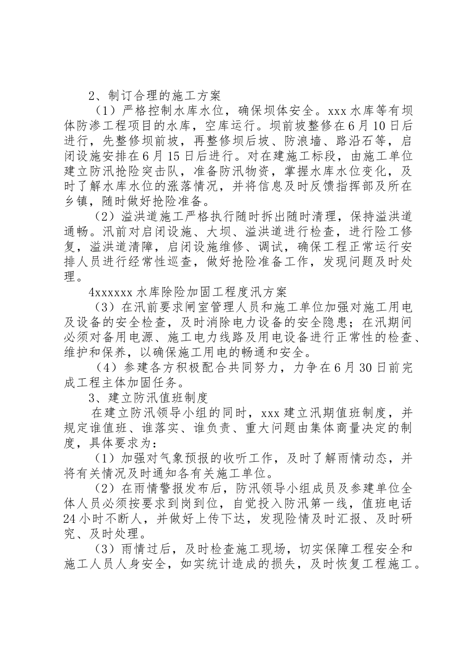 水库安全度汛工作方案_1_第3页