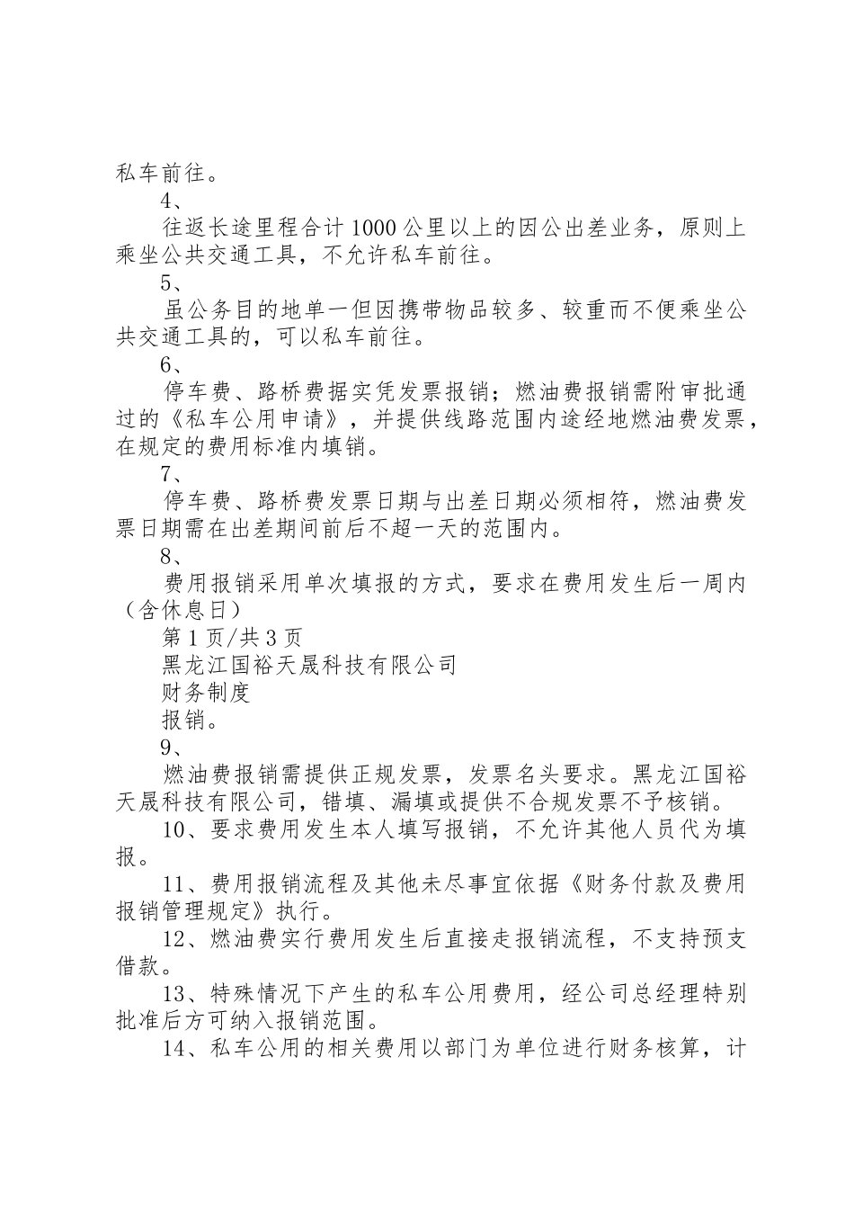 私车公用补贴费慰问费标准的暂行规定常州新北区新桥初级中学_第2页