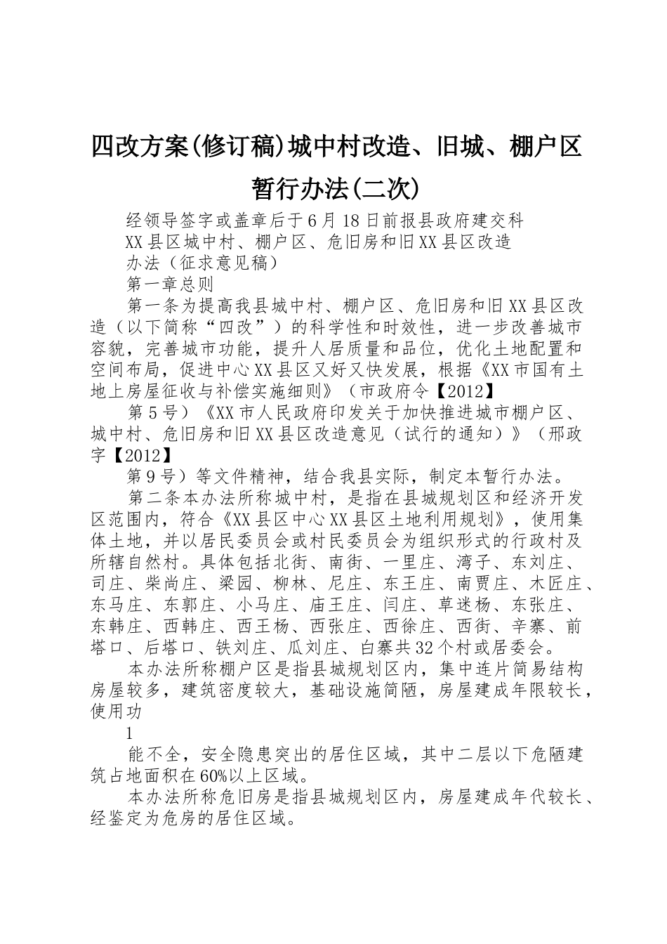 四改方案(修订稿)城中村改造、旧城、棚户区暂行办法(二次)_第1页