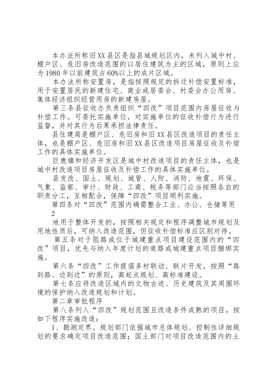 四改方案(修订稿)城中村改造、旧城、棚户区暂行办法(二次)_第2页