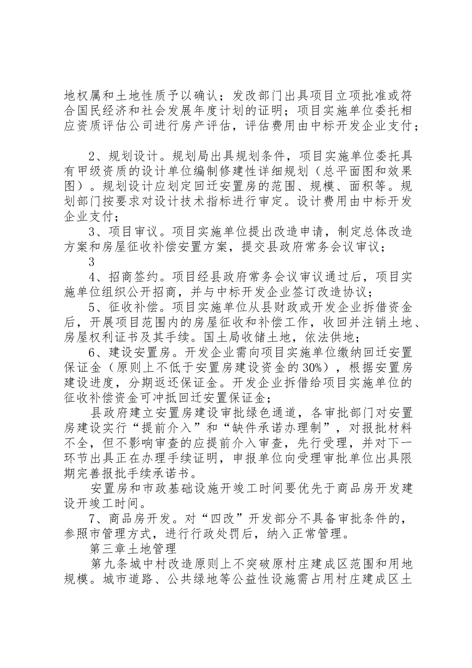 四改方案(修订稿)城中村改造、旧城、棚户区暂行办法(二次)_第3页