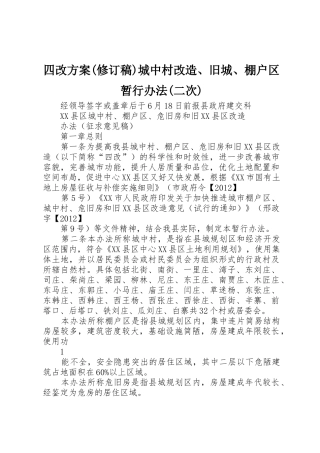 四改方案(修订稿)城中村改造、旧城、棚户区暂行办法(二次)