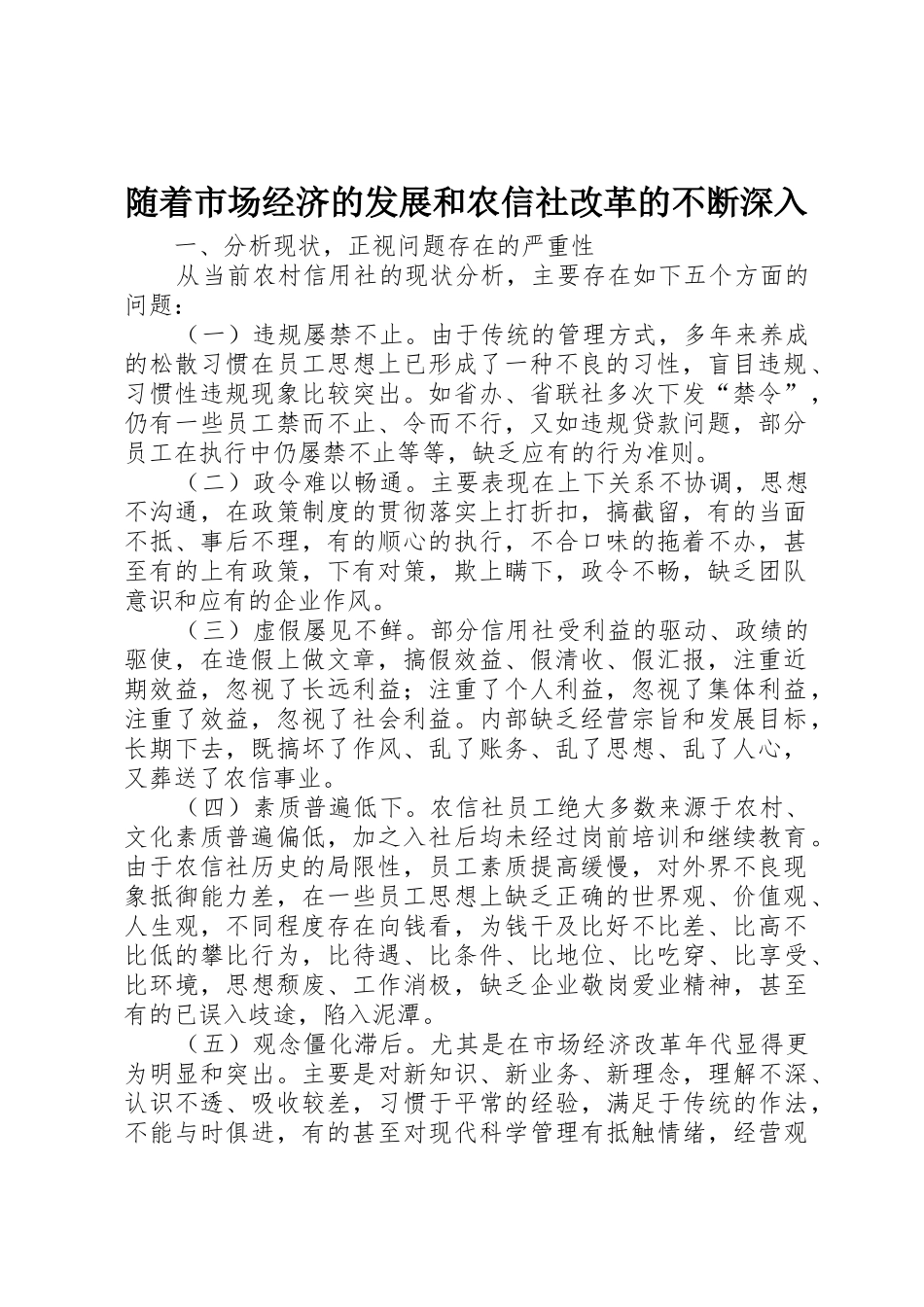 随着市场经济的发展和农信社改革的不断深入_第1页