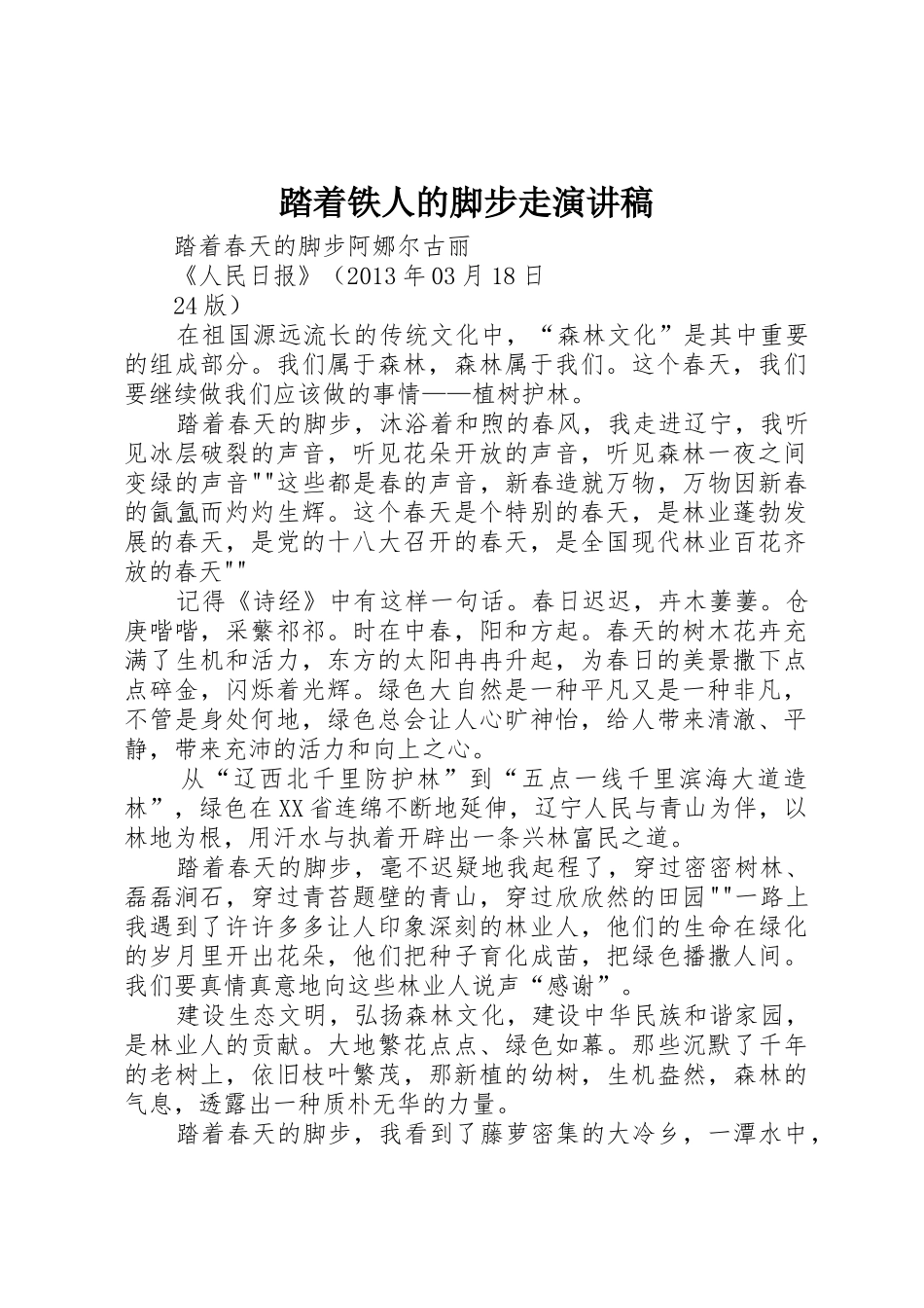 踏着铁人的脚步走演讲稿_第1页