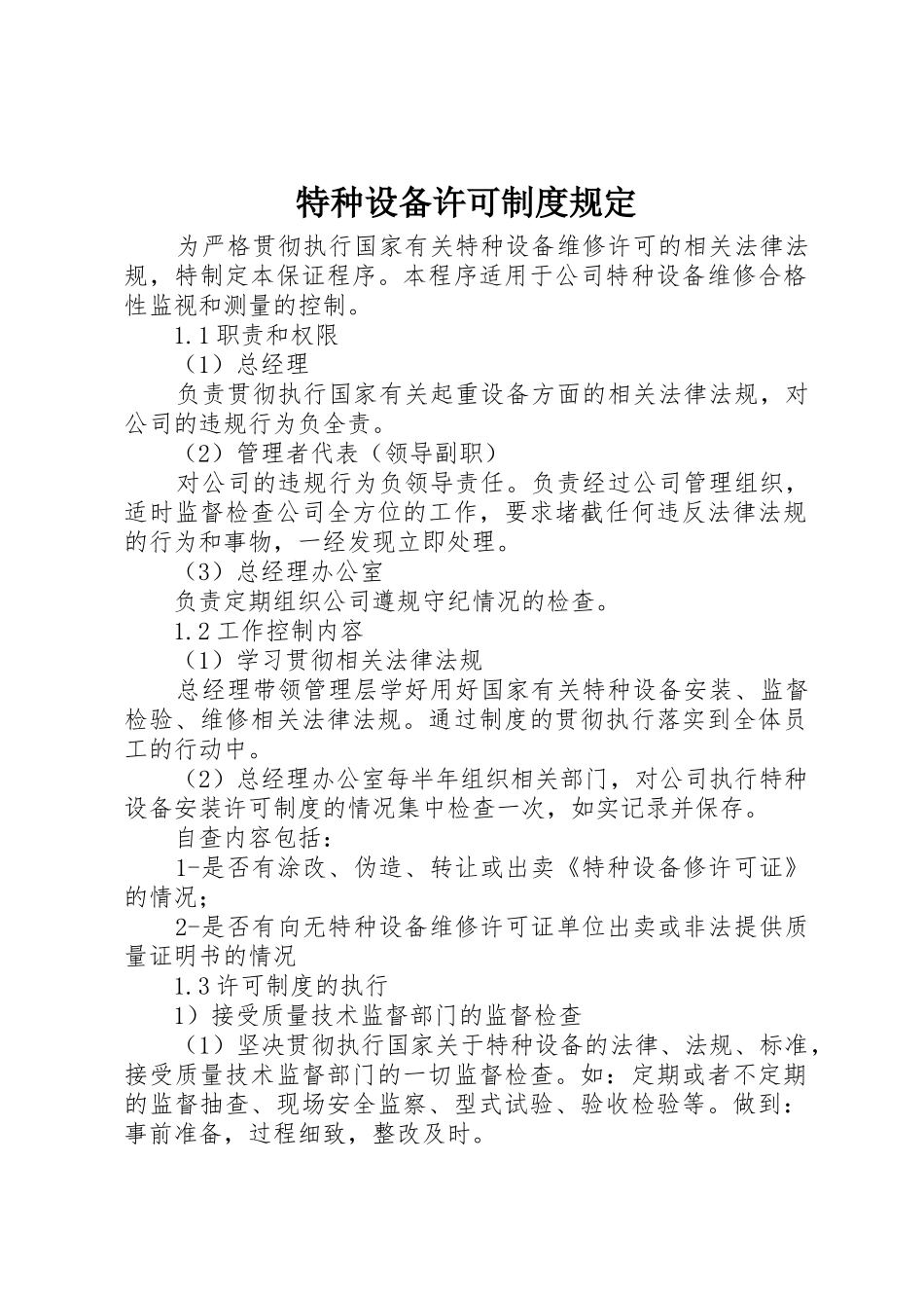 特种设备许可制度规定_第1页