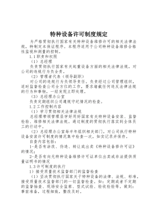 特种设备许可制度规定