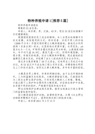 特种养殖申请1[推荐5篇]_1