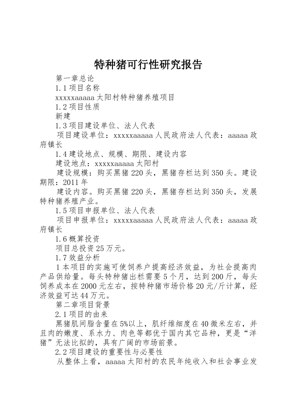 特种猪可行性研究报告_第1页