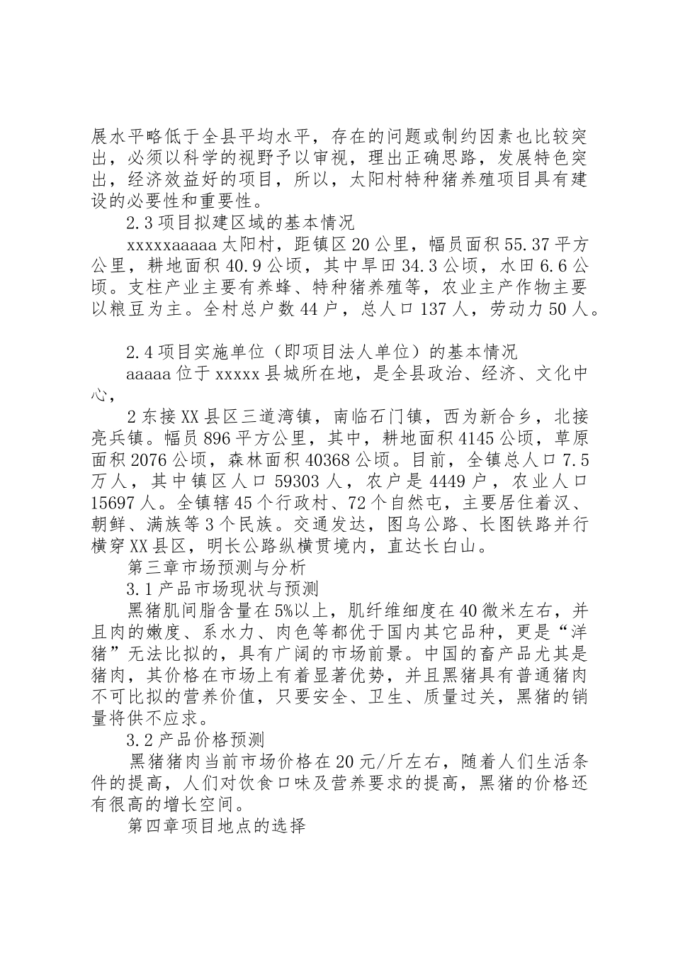 特种猪可行性研究报告_第2页