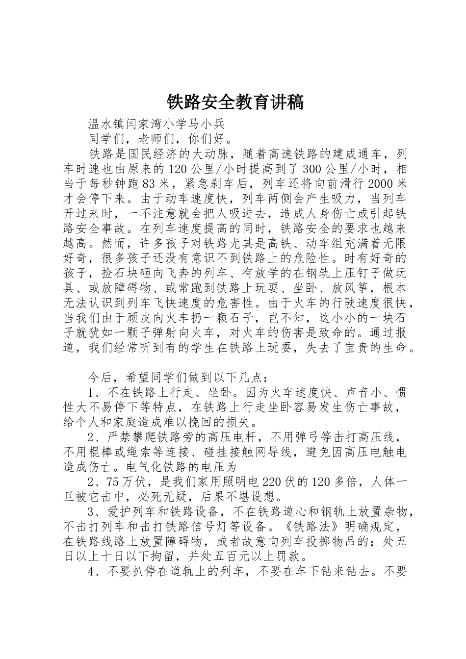 铁路安全教育讲稿_第1页