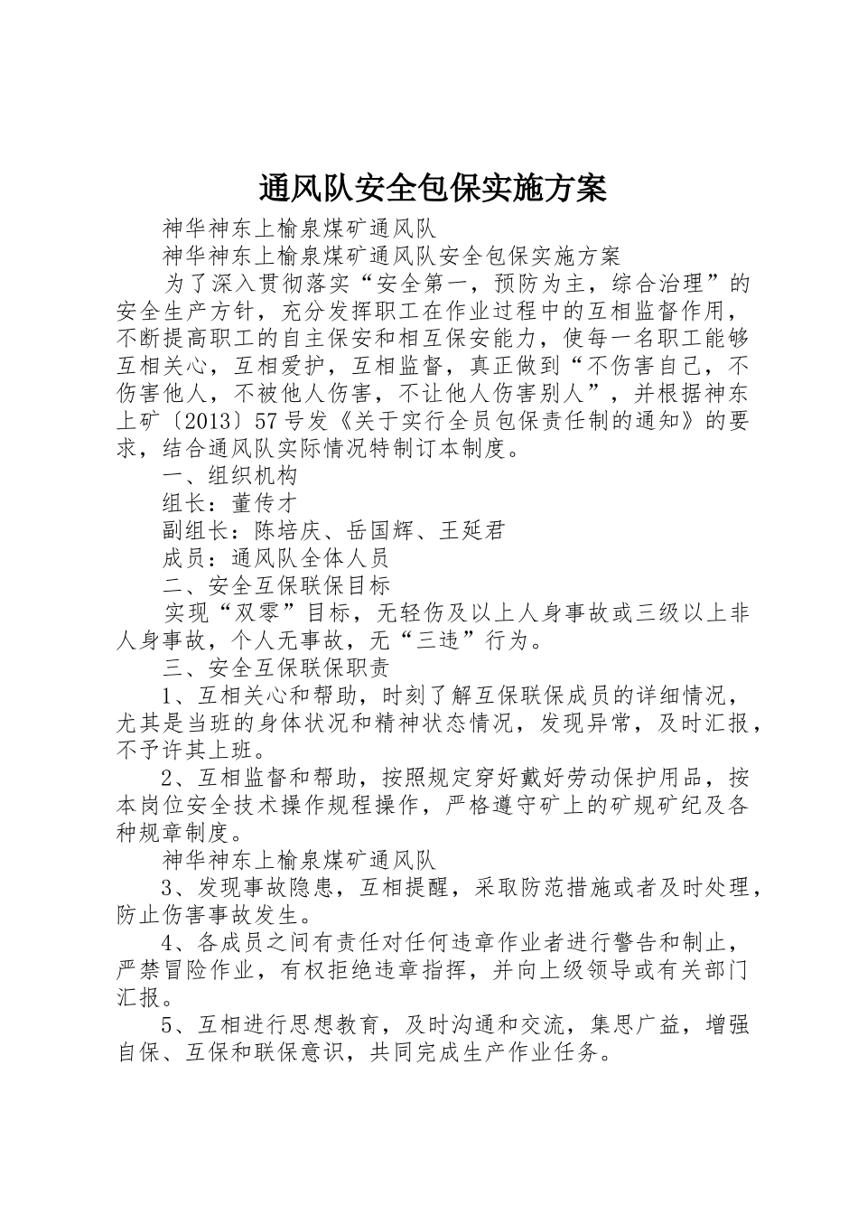 通风队安全包保实施方案_第1页