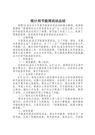 统计局节能周活动总结