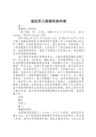 退伍军人困难补助申请