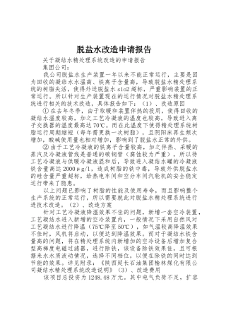 脱盐水改造申请报告