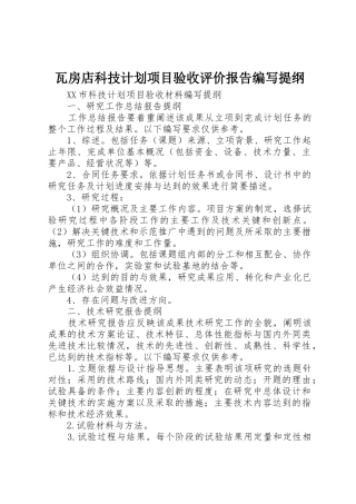 瓦房店科技计划项目验收评价报告编写提纲