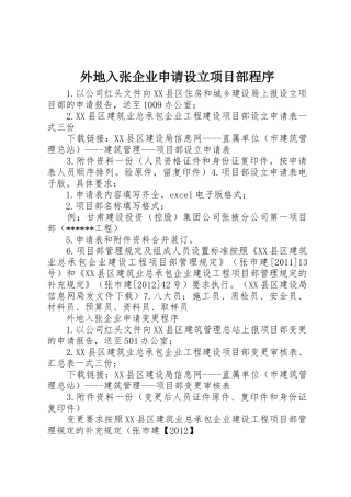 外地入张企业申请设立项目部程序