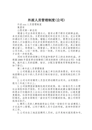 外派人员管理制度(公司)