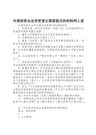 外商投资企业变更登记需要提交的材料网上查_1