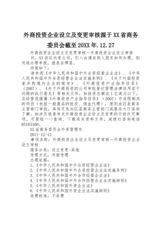 外商投资企业设立及变更审核源于XX省商务委员会截至20XX年.12.27