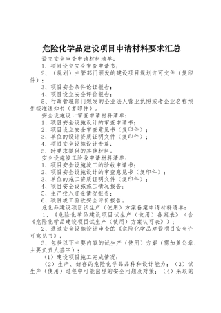危险化学品建设项目申请材料要求汇总