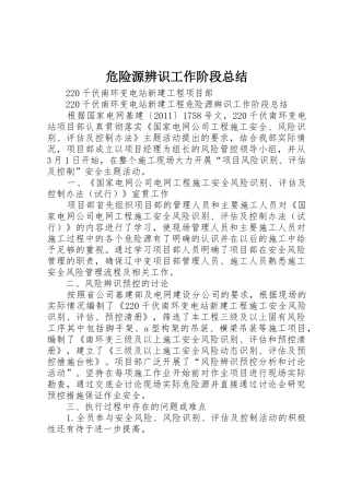 危险源辨识工作阶段总结_1