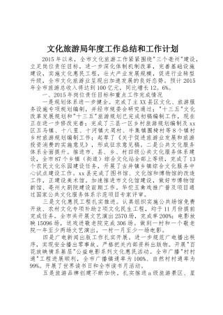 文化旅游局年度工作总结和工作计划