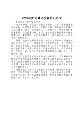 我们应如何遵守校规校纪范文