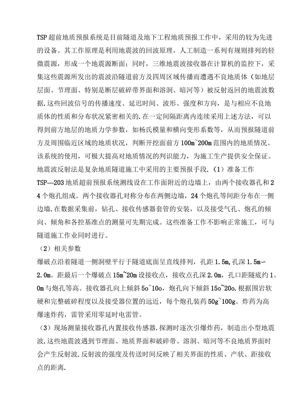 隧道的地质超前预报方法与不良地质施工措施_第2页