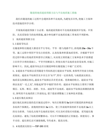 隧道的地质超前预报方法与不良地质施工措施