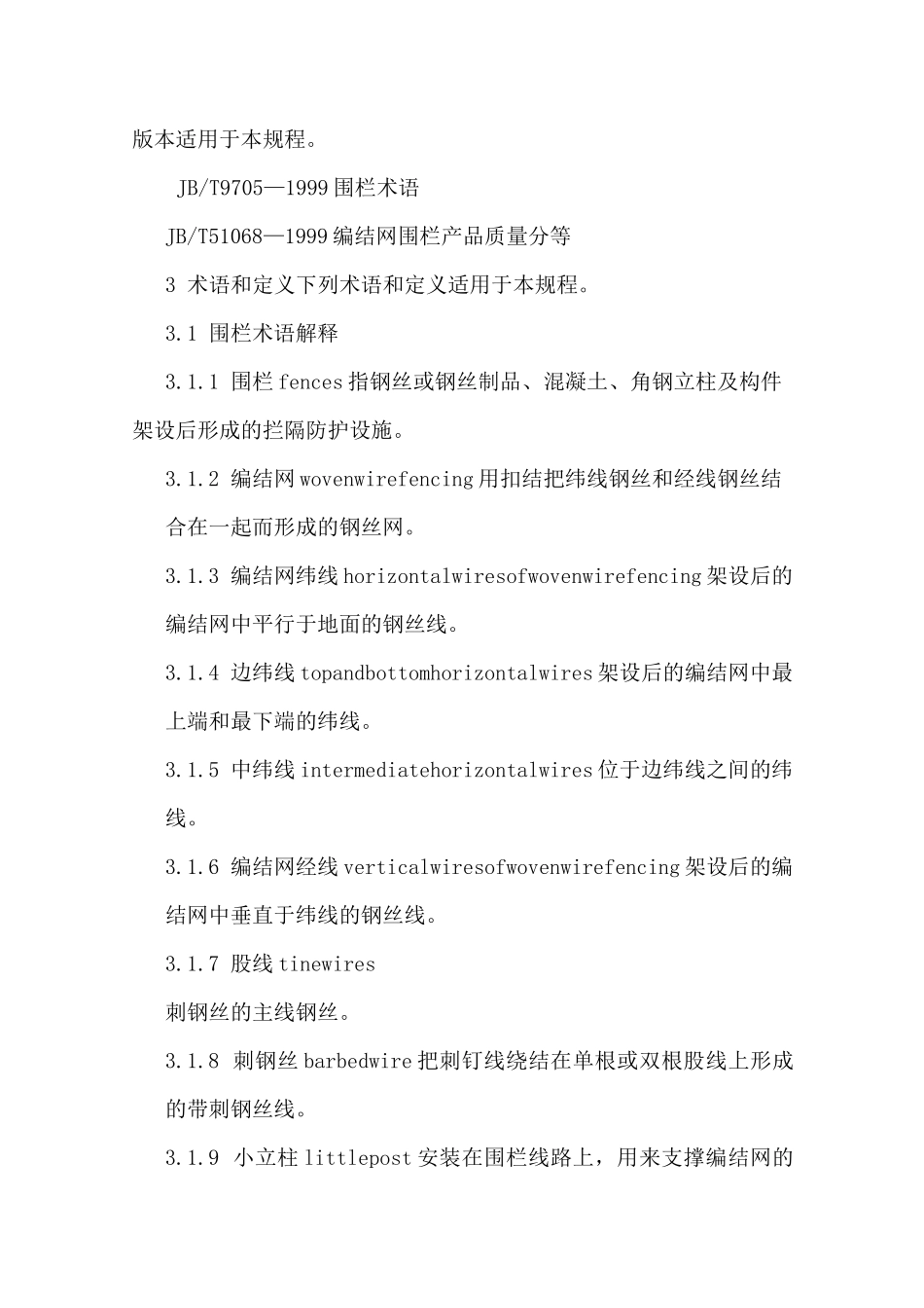 网围栏施工方案作业方案_第3页