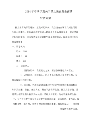 预防野生菌中毒方案