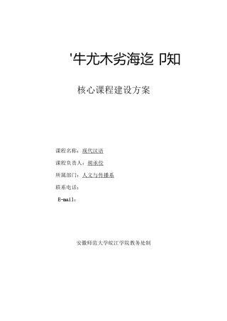 (完整版)核心课程建设方案