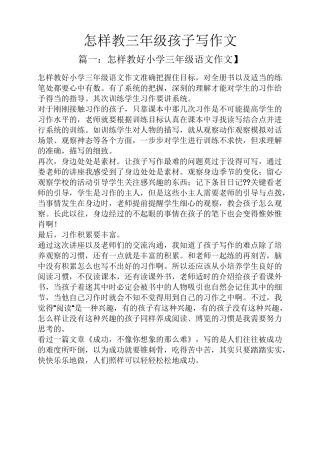 三年级作文之怎样教三年级孩子写作文