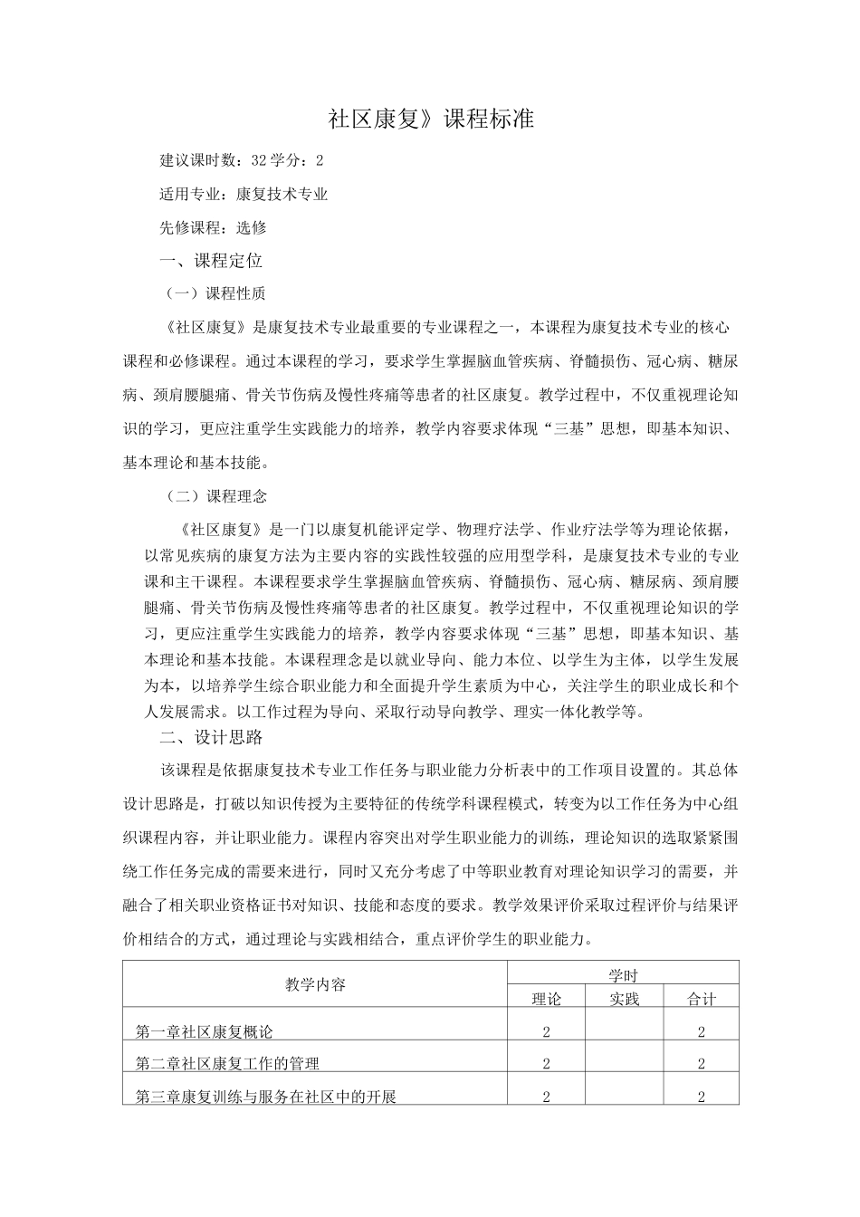社区康复》课程标准_第1页