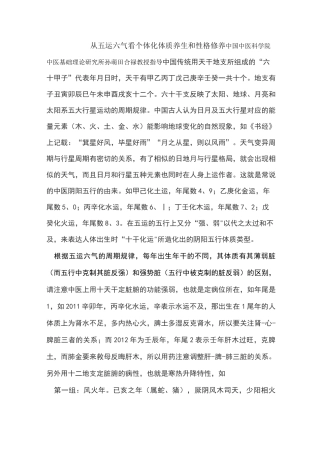 从五运六气看个体化体质养生和性格修养