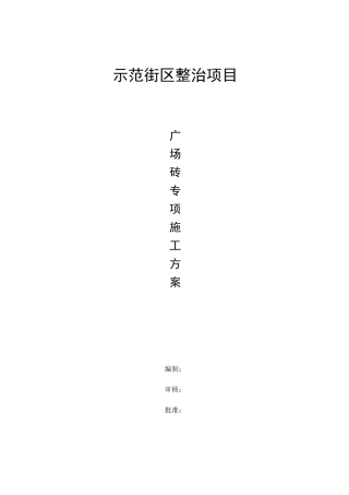 广场砖专项施工方案